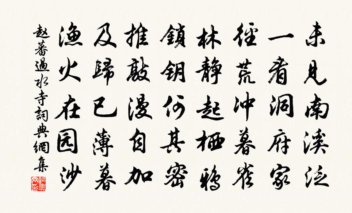 赵蕃过水寺书法作品欣赏