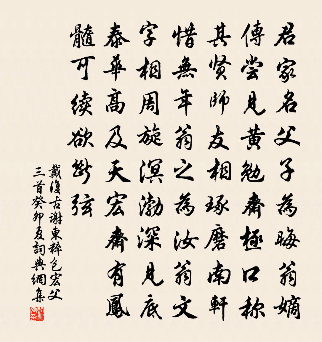 戴复古谢东粹包宏父三首癸卯夏书法作品欣赏