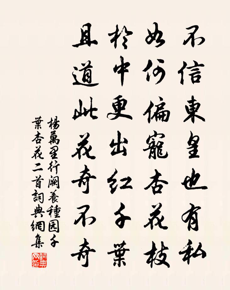 杨万里行阙养种园千叶杏花二首书法作品欣赏