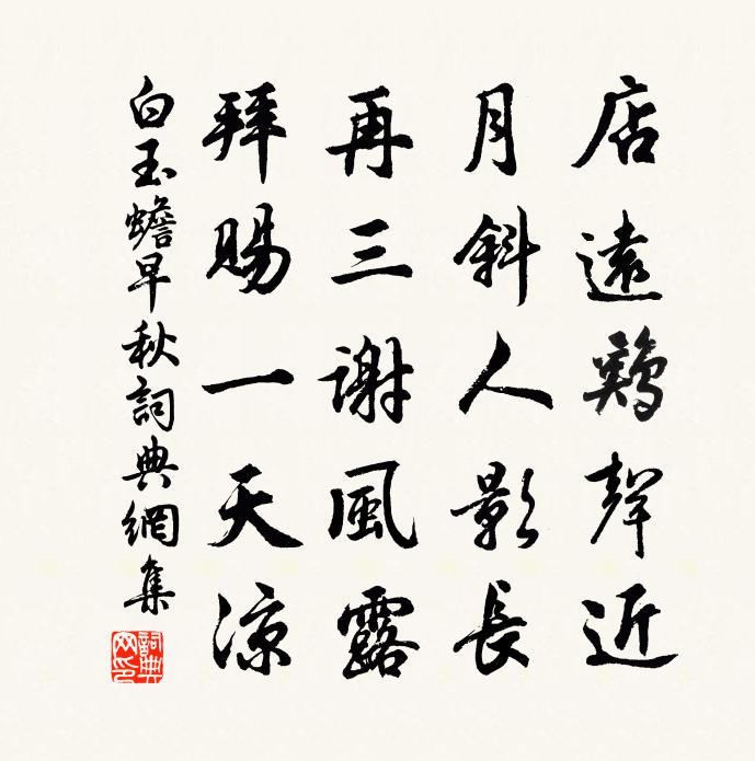 白玉蟾早秋书法作品欣赏