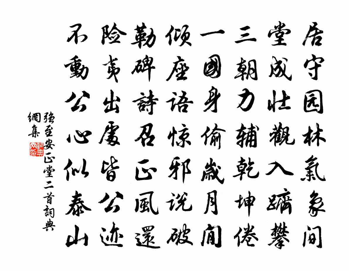 强至安正堂二首书法作品欣赏