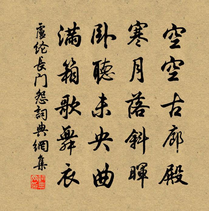 卢纶长门怨书法作品欣赏