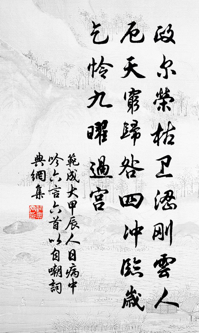 范成大甲辰人日病中，吟六言六首以自嘲书法作品欣赏