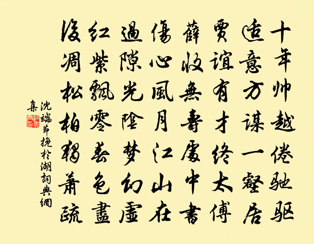 沈端节挽于湖书法作品欣赏
