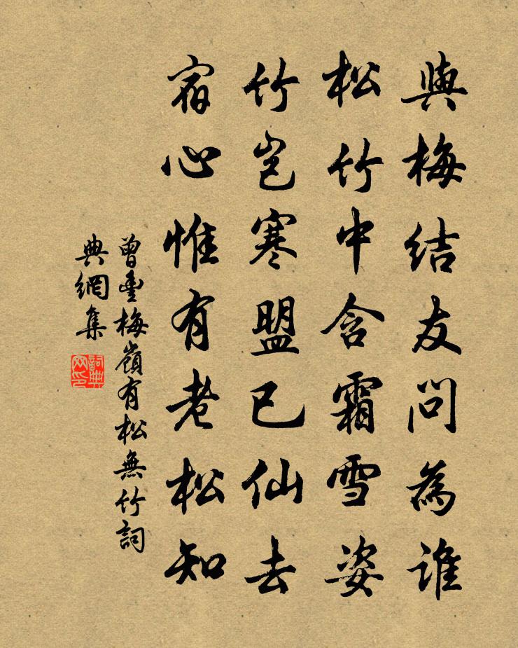 曾丰梅岭有松无竹书法作品欣赏