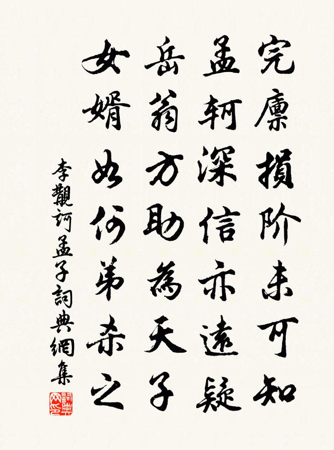 李覯诃孟子书法作品欣赏