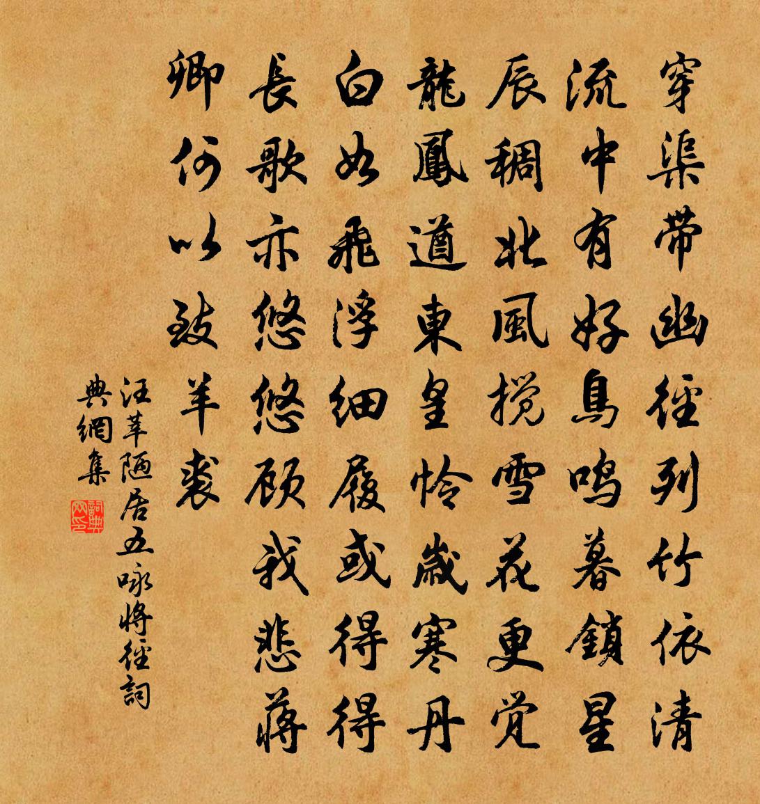 汪莘陋居五咏将径书法作品欣赏