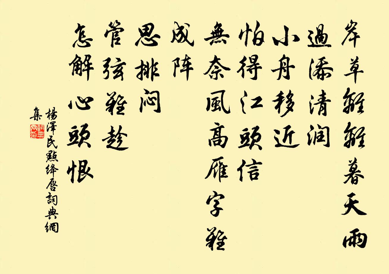 点绛唇书法作品欣赏