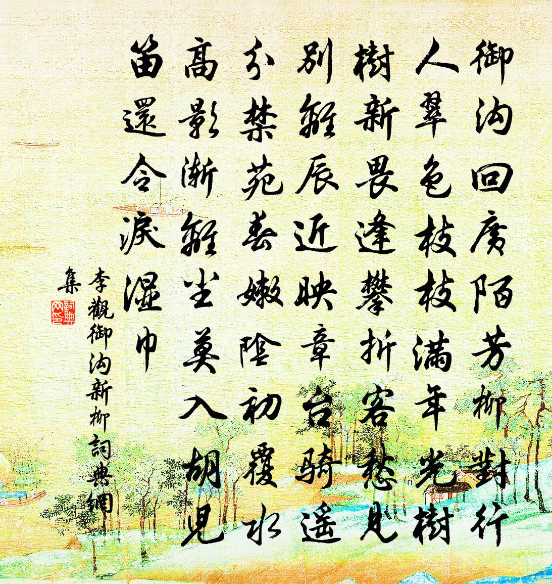 李观御沟新柳书法作品欣赏