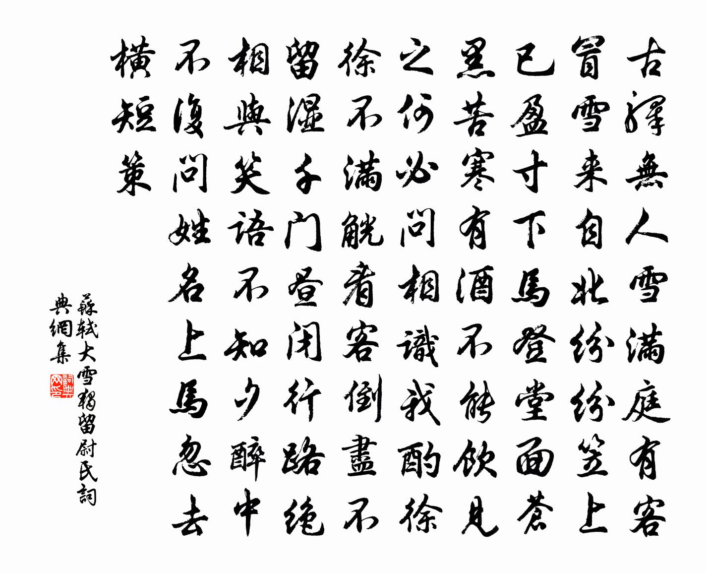 苏轼大雪独留尉氏书法作品欣赏