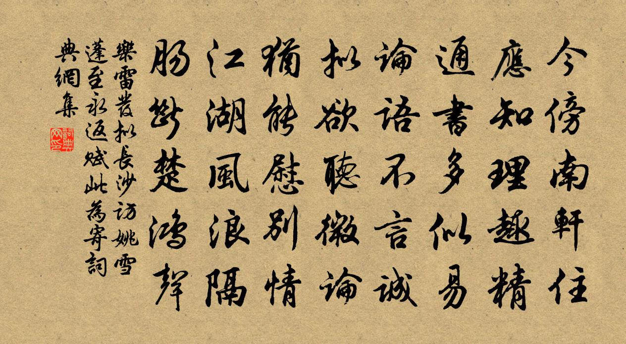 乐雷发拟长沙访姚雪蓬至永返赋此为寄书法作品欣赏