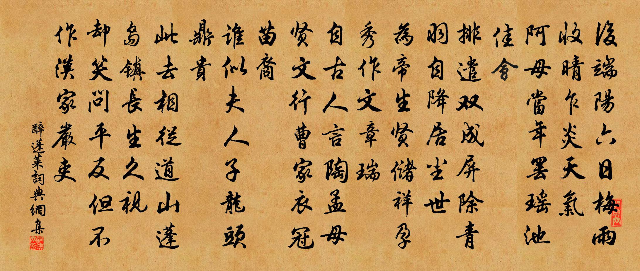 佚名醉蓬莱书法作品欣赏