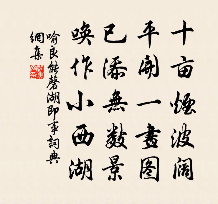 喻良能磬湖即事书法作品欣赏