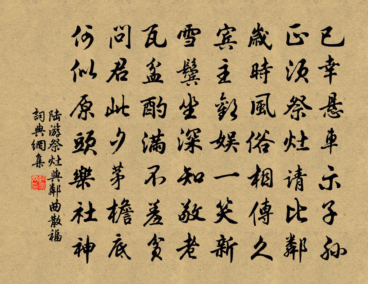 陆游祭灶与邻曲散福书法作品欣赏