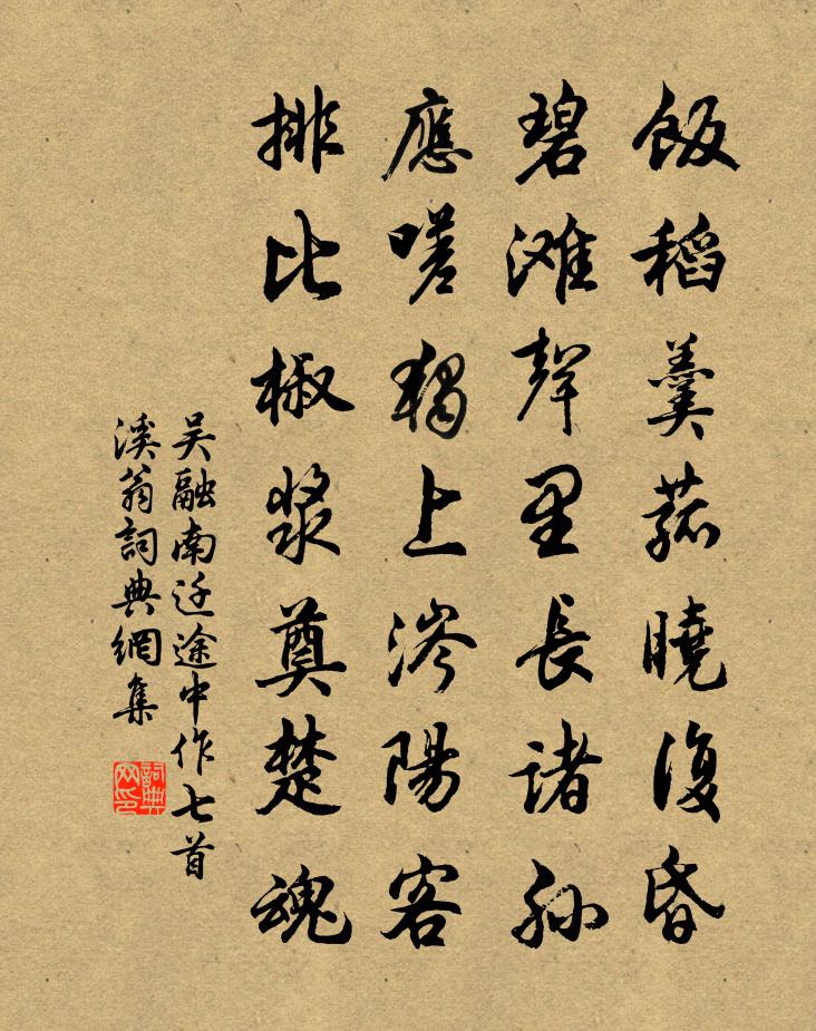 吴融南迁途中作七首溪翁书法作品欣赏