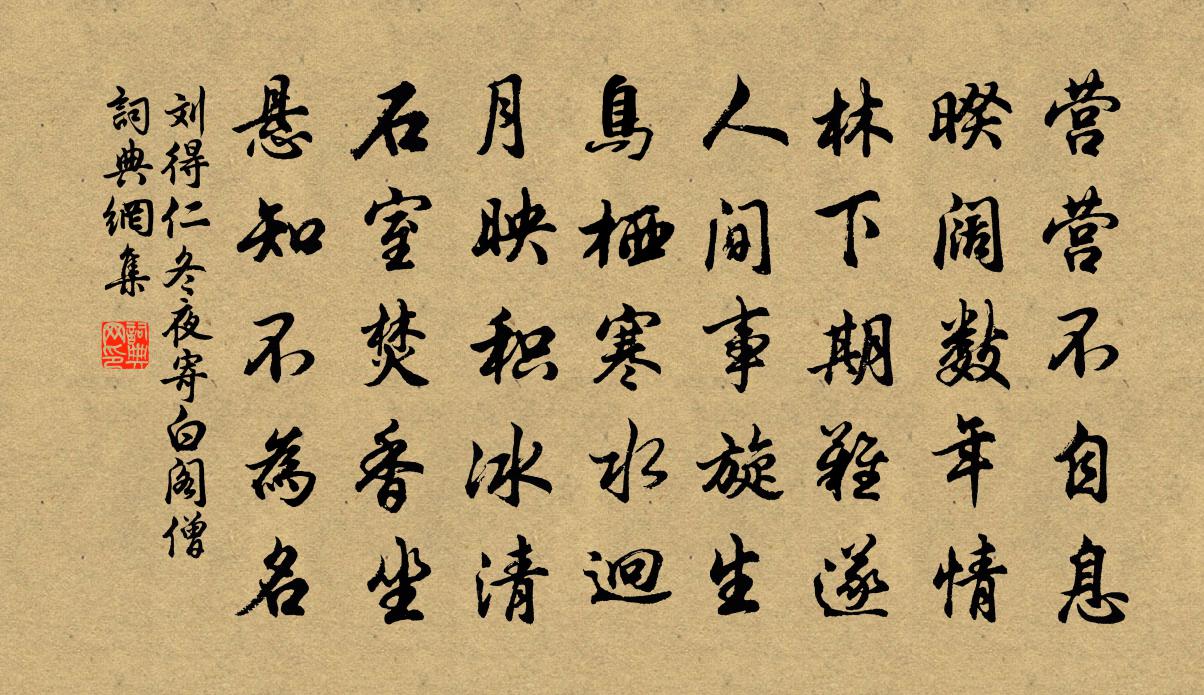 刘得仁冬夜寄白阁僧书法作品欣赏