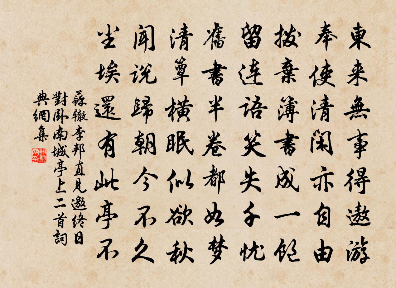 苏辙李邦直见邀终日对卧南城亭上二首书法作品欣赏