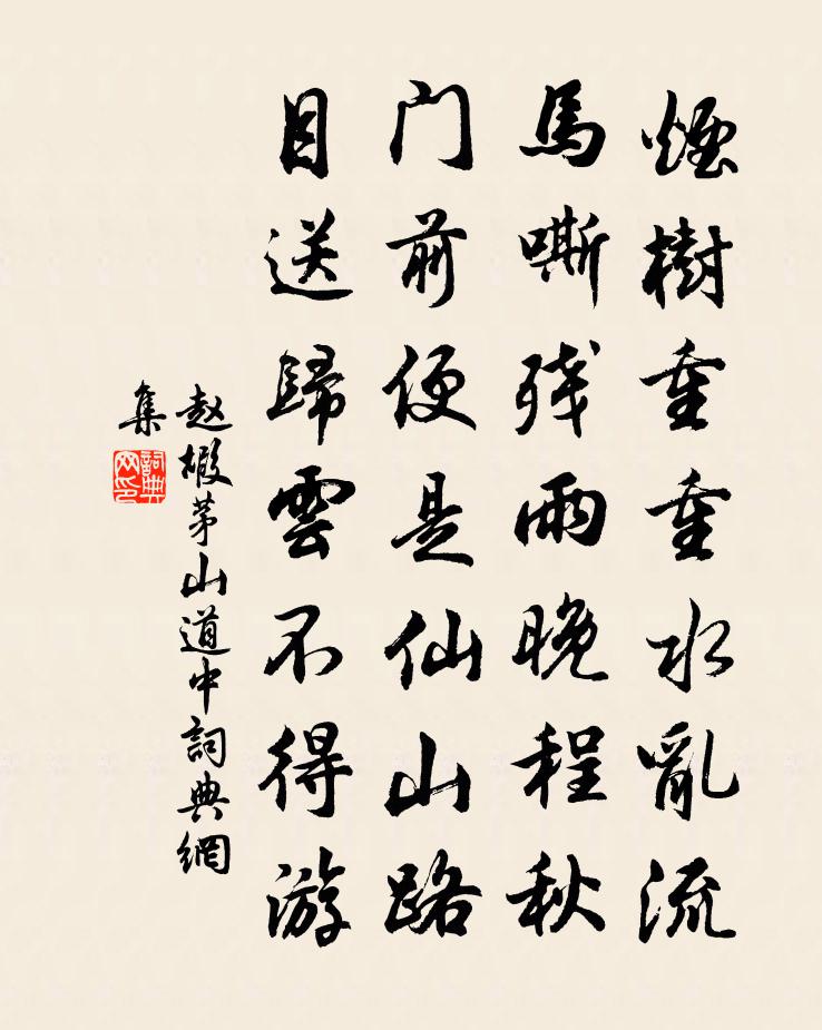 赵嘏茅山道中书法作品欣赏