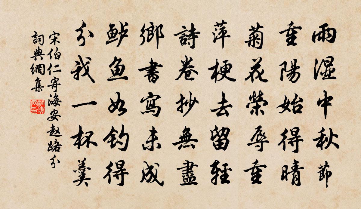宋伯仁寄海安赵路分书法作品欣赏