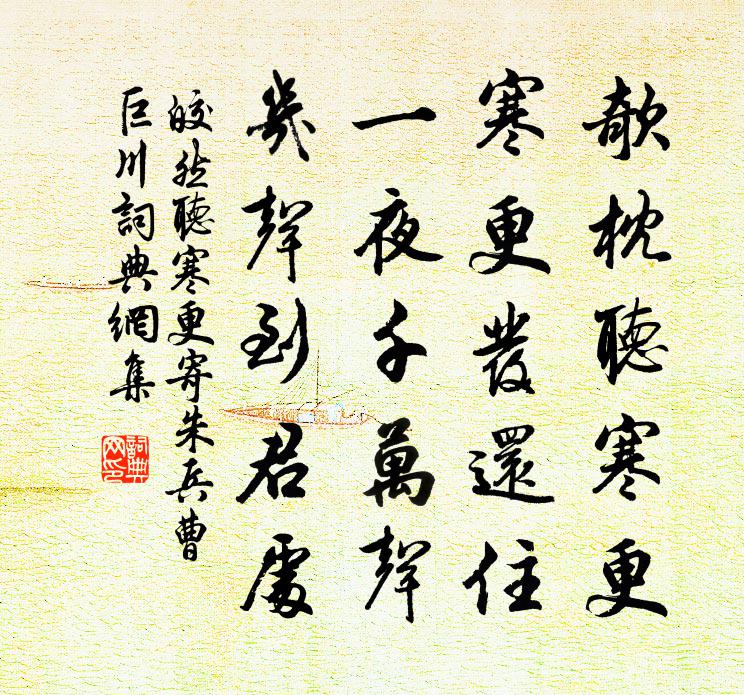 皎然听寒更寄朱兵曹巨川书法作品欣赏