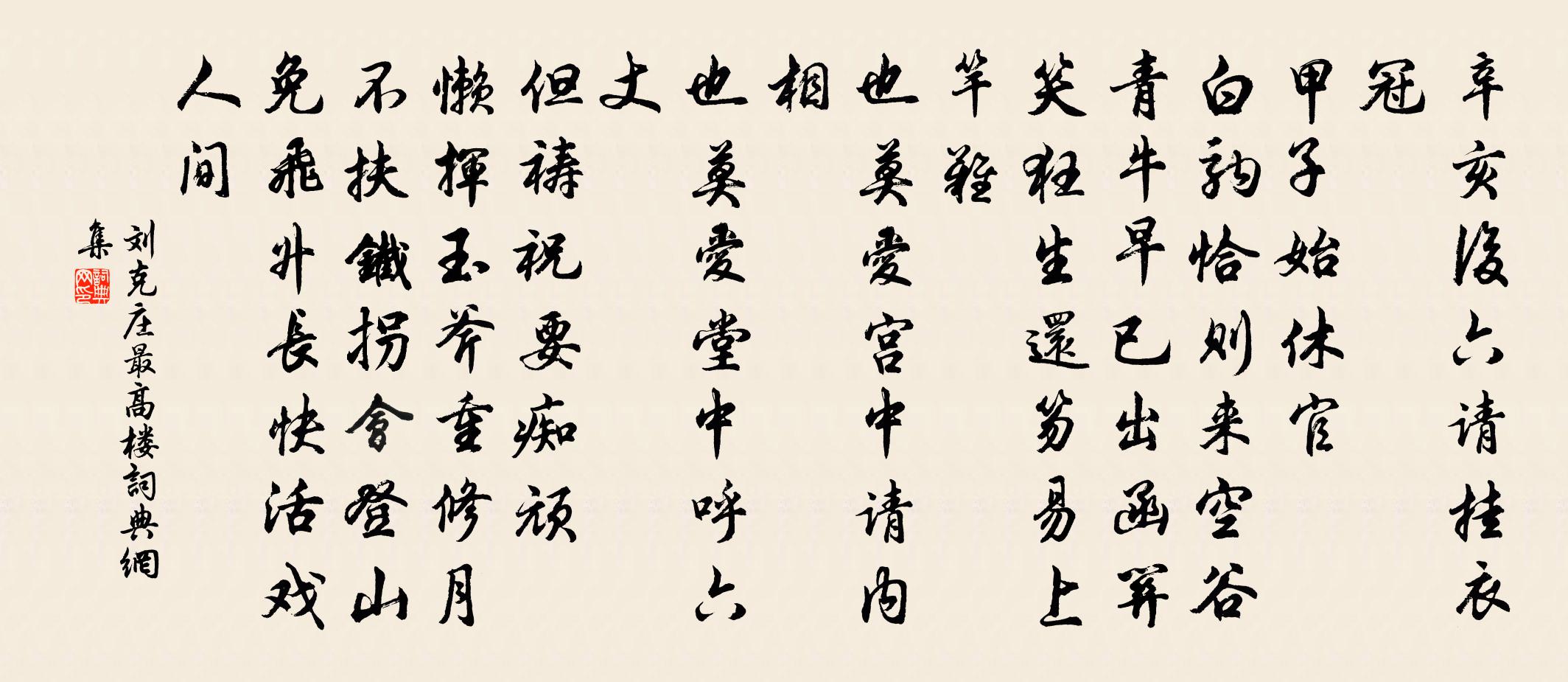 刘克庄最高楼书法作品欣赏