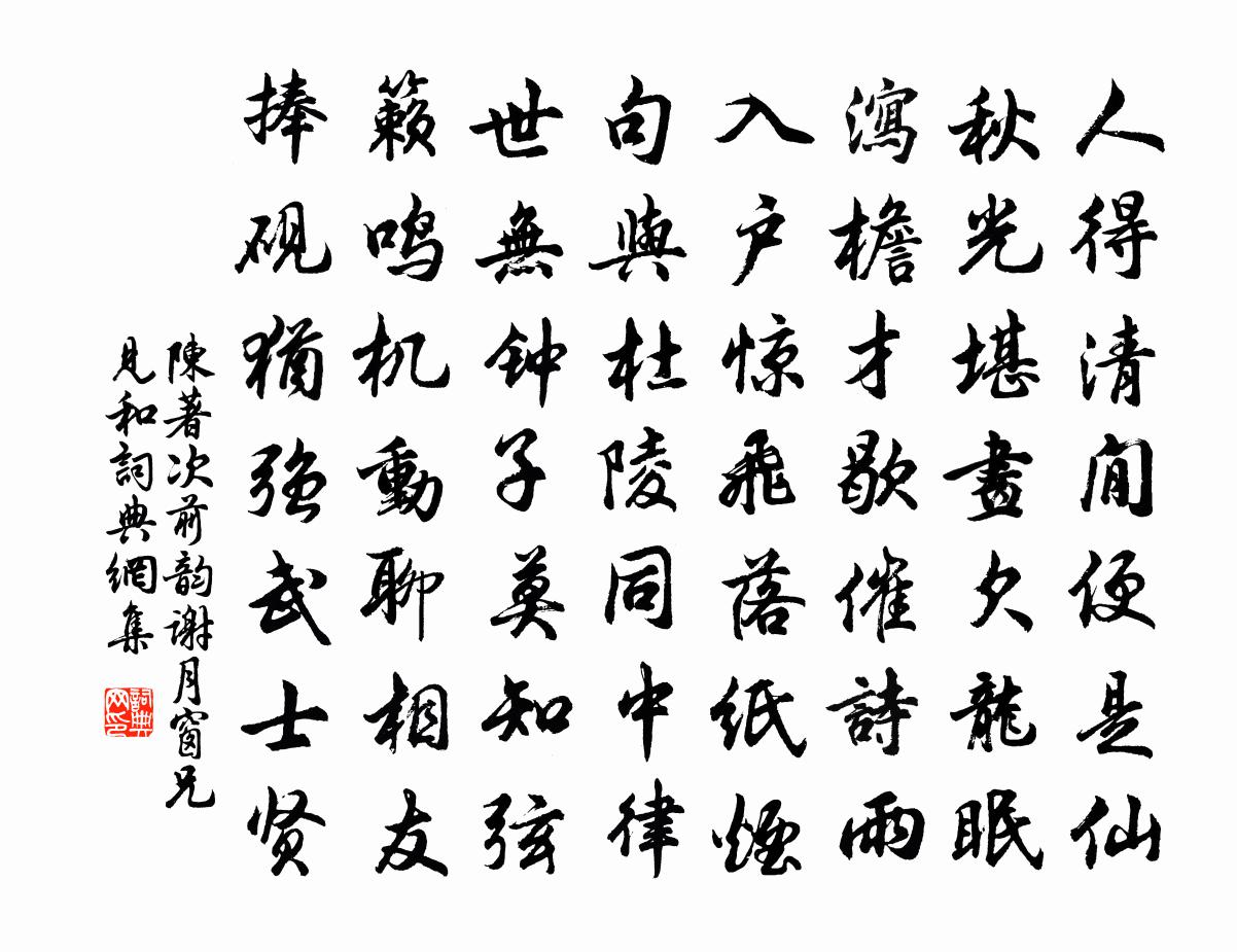 陈著次前韵谢月窗兄见和书法作品欣赏