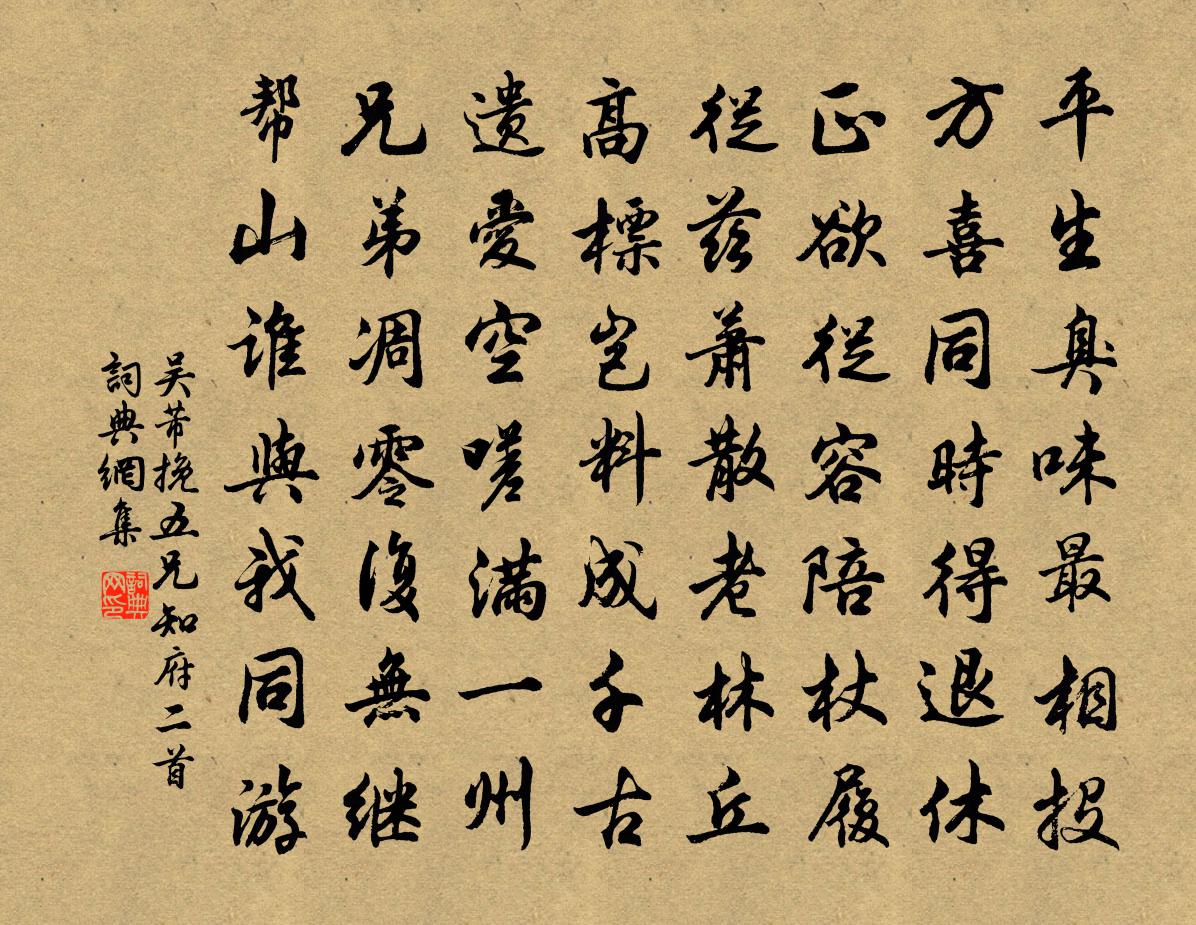 吴芾挽五兄知府二首书法作品欣赏