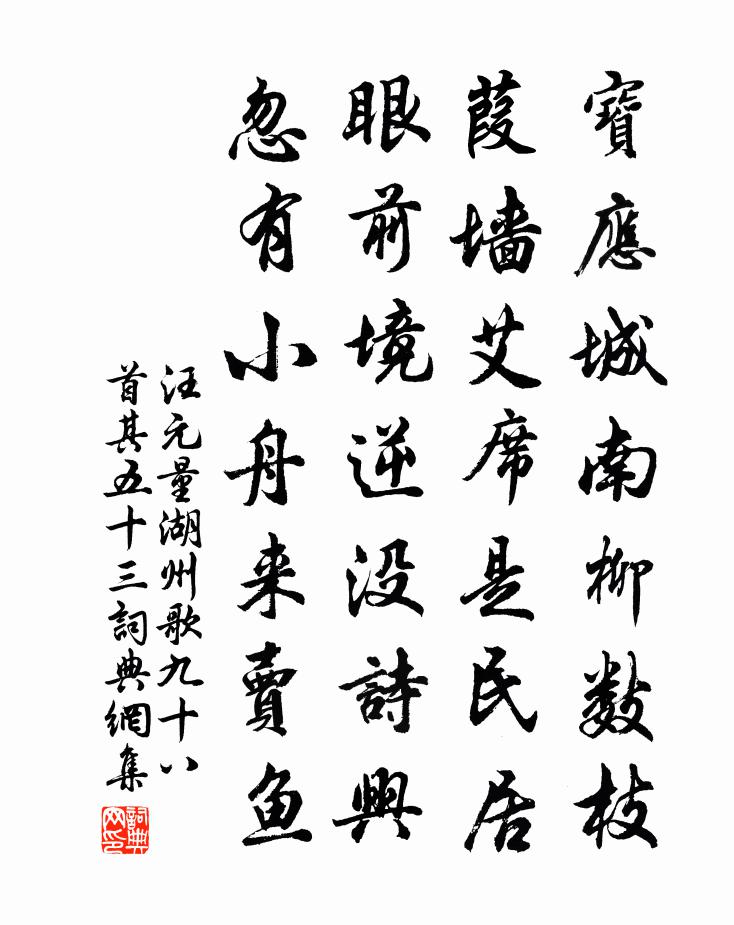 汪元量湖州歌九十八首 其五十三书法作品欣赏