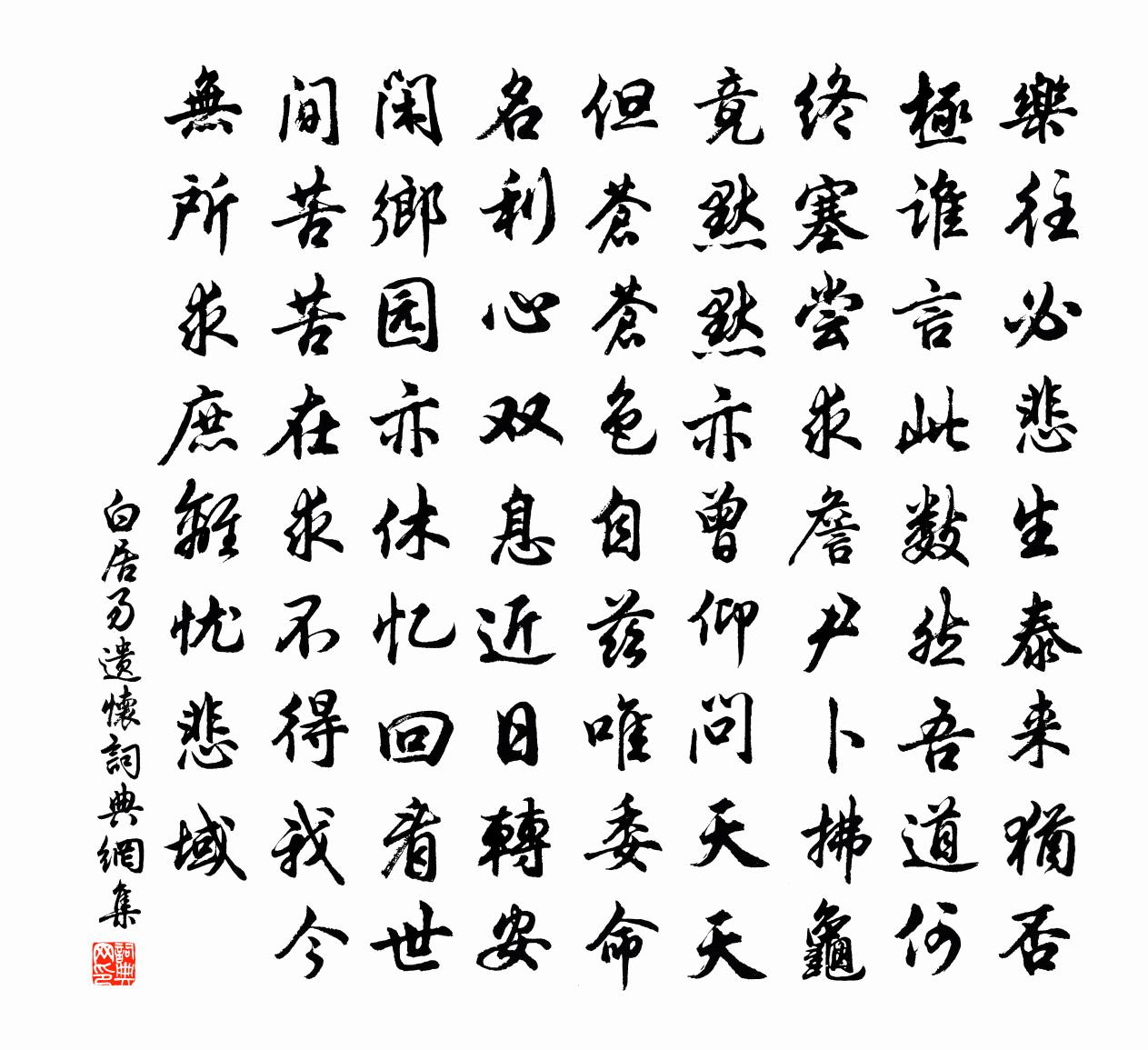 白居易遗怀书法作品欣赏