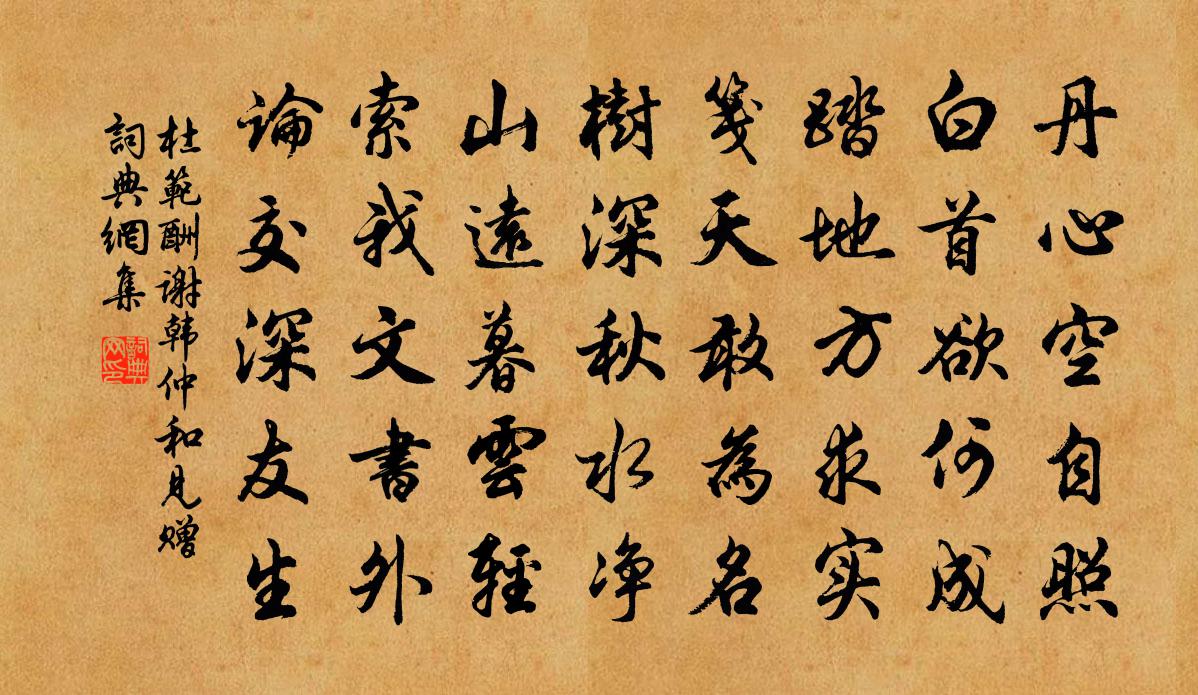 杜范酬谢韩仲和见赠书法作品欣赏
