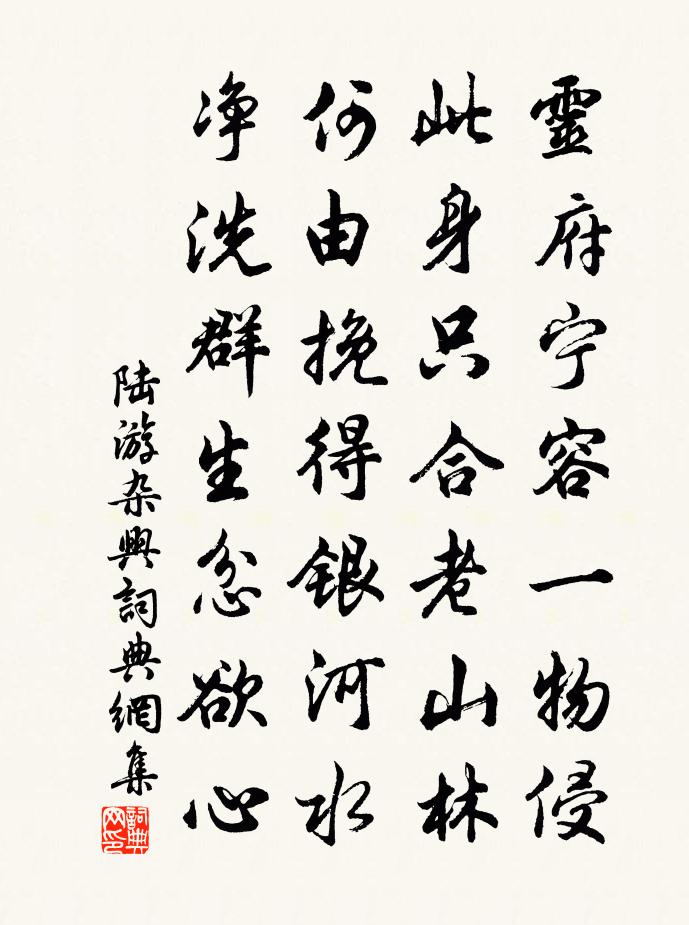陆游杂兴书法作品欣赏
