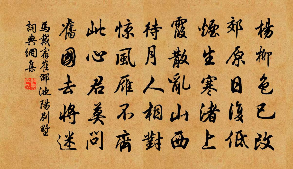 马戴宿崔邵池阳别墅书法作品欣赏