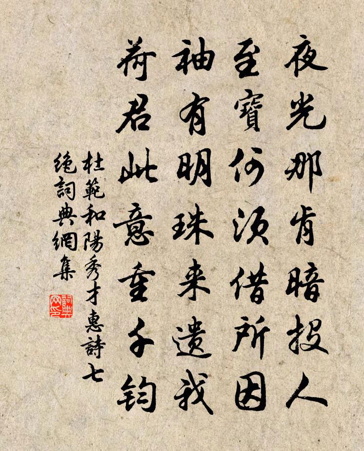 杜范和阳秀才惠诗七绝书法作品欣赏
