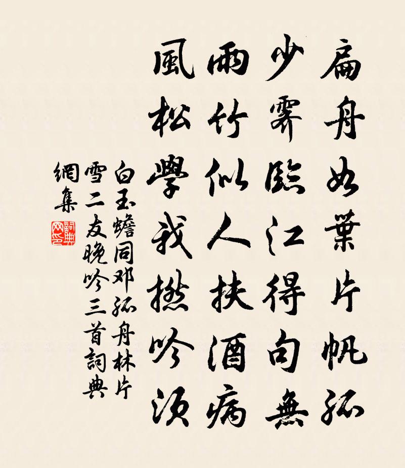 白玉蟾同邓孤舟林片雪二友晚吟三首书法作品欣赏