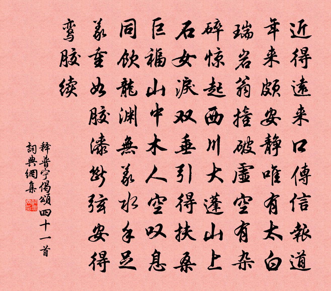 释普宁偈颂四十一首书法作品欣赏