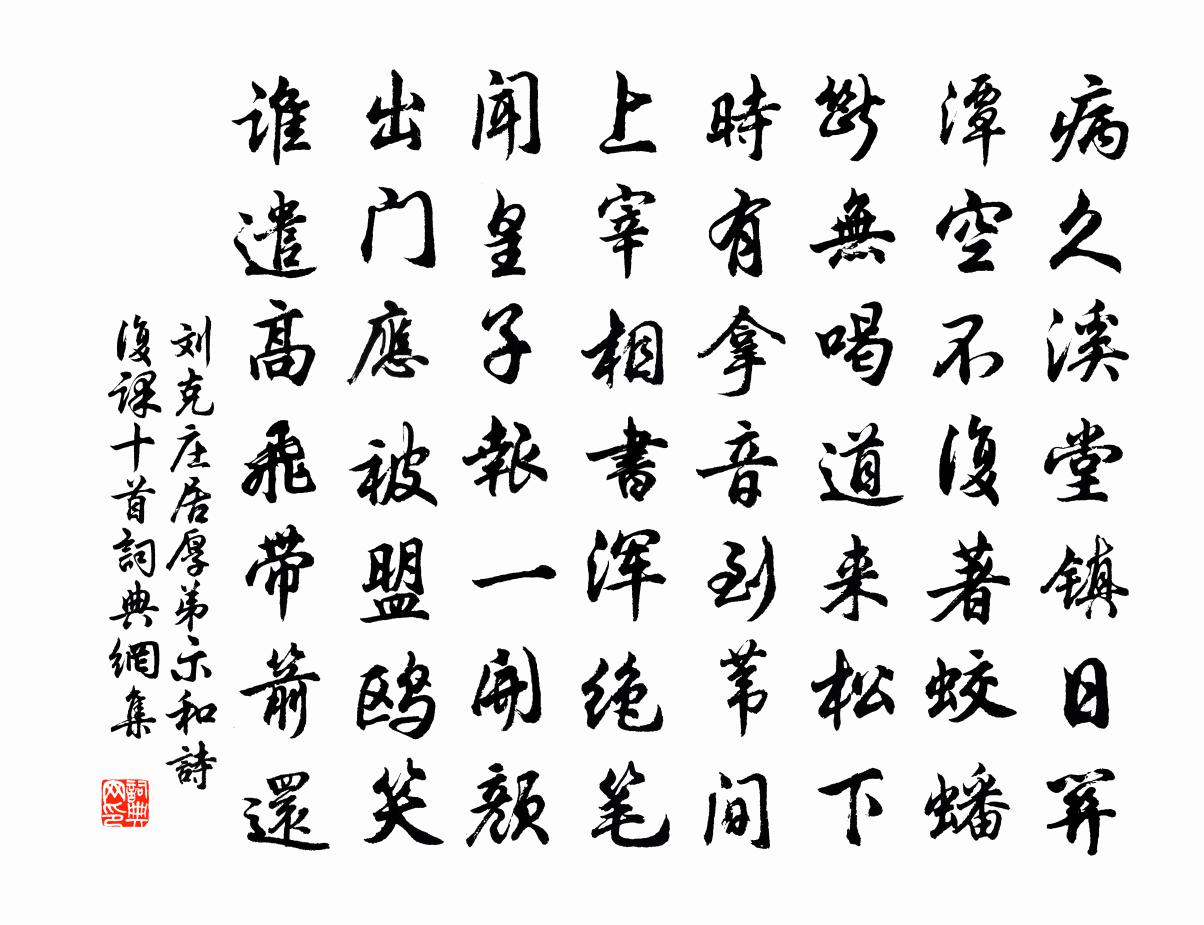 刘克庄居厚弟示和诗复课十首书法作品欣赏