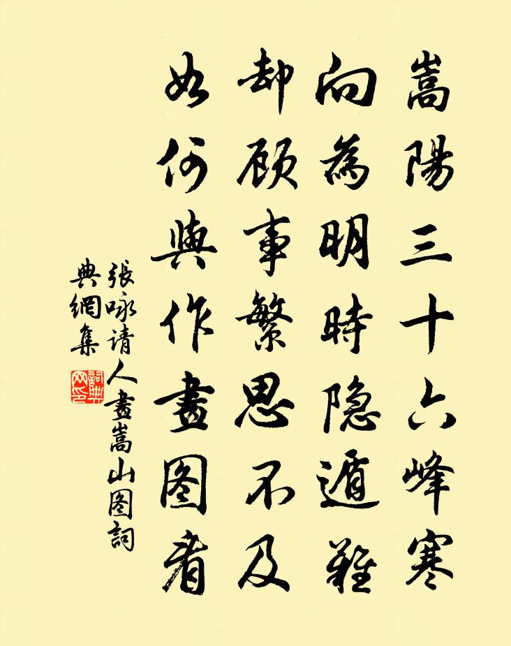 张咏请人画嵩山图书法作品欣赏
