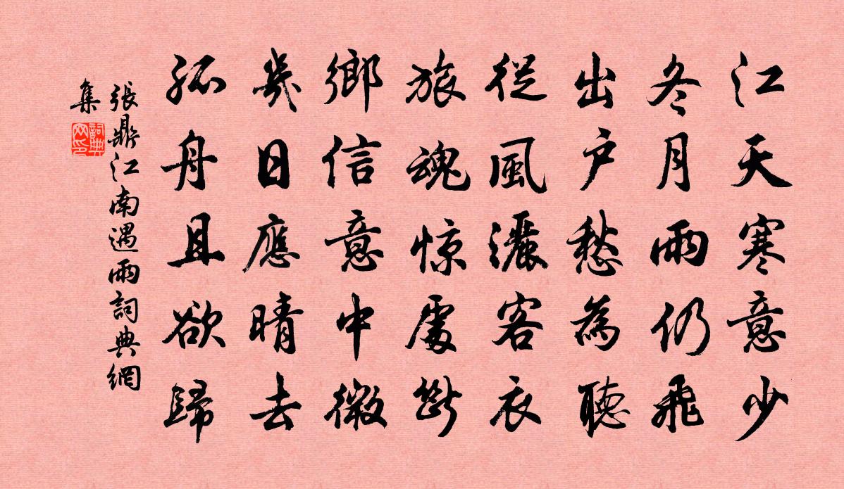 张鼎江南遇雨书法作品欣赏