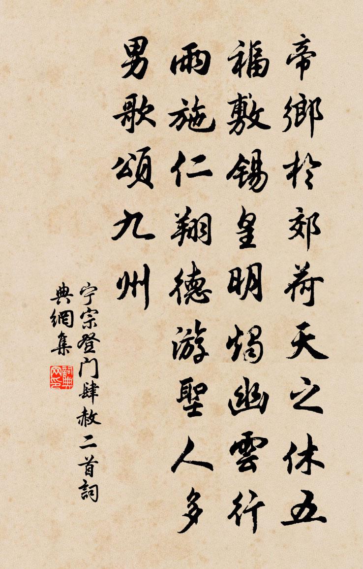 佚名宁宗登门肆赦二首书法作品欣赏