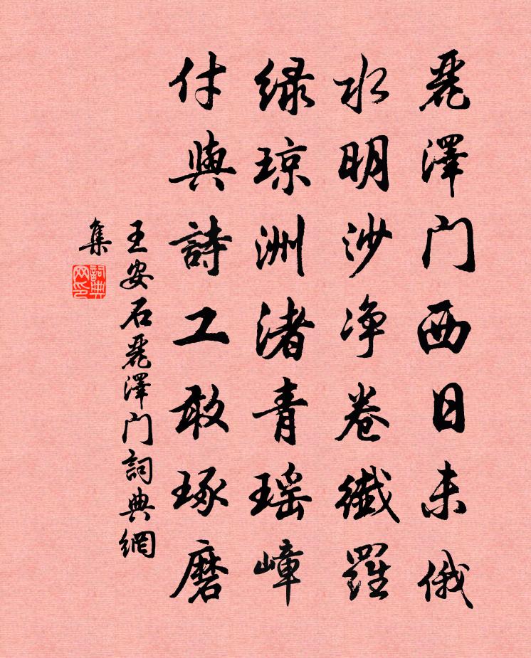 王安石丽泽门书法作品欣赏