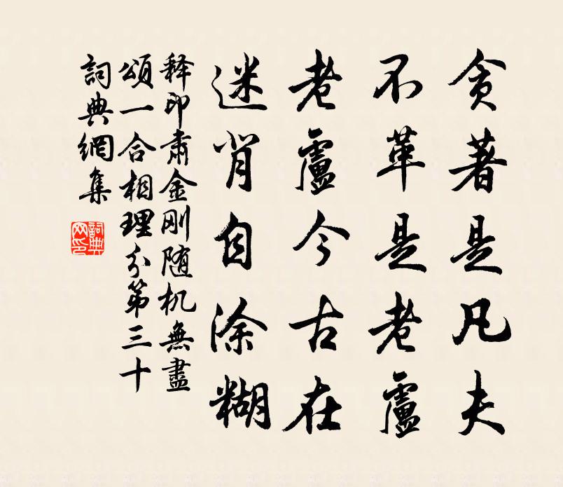 释印肃金刚随机无尽颂一合相理分第三十书法作品欣赏