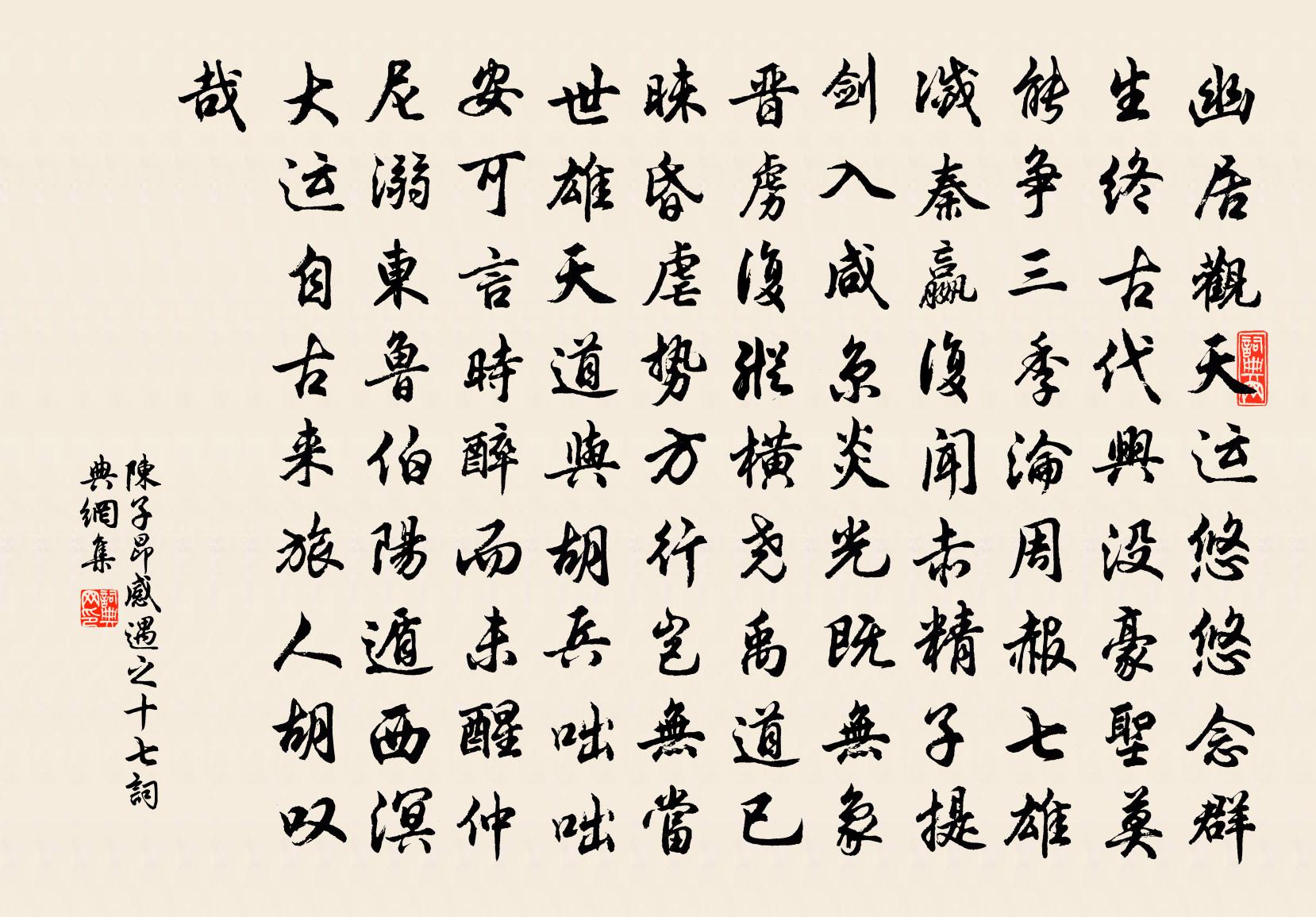 陈子昂感遇之十七书法作品欣赏