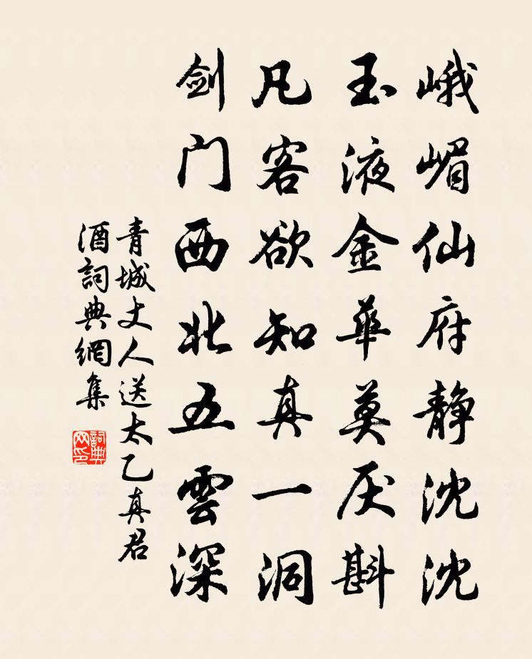 青城丈人送太乙真君酒书法作品欣赏