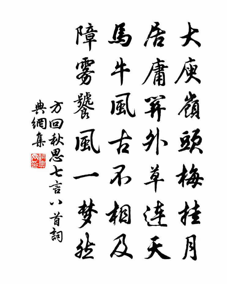 方回秋思七言八首书法作品欣赏