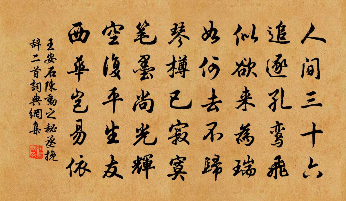 王安石陈动之秘丞挽辞二首书法作品欣赏