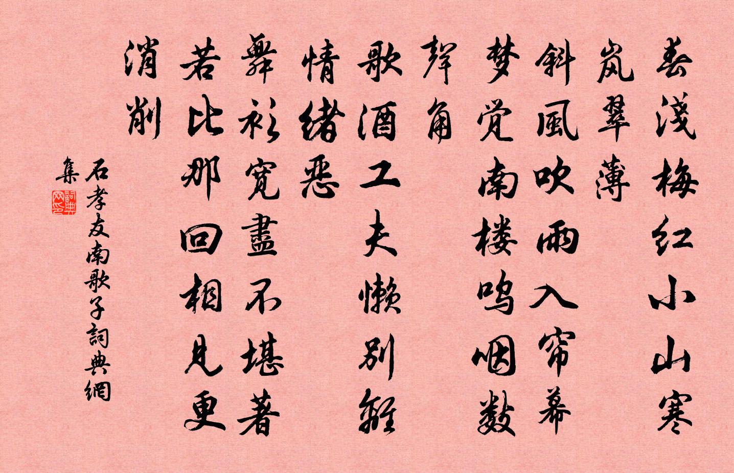 石孝友南歌子书法作品欣赏