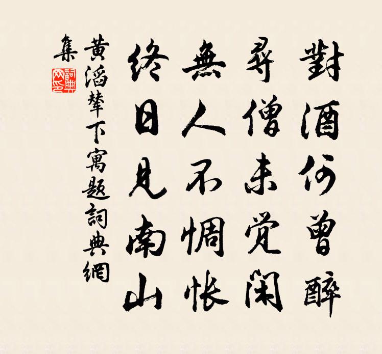 黄滔辇下寓题书法作品欣赏