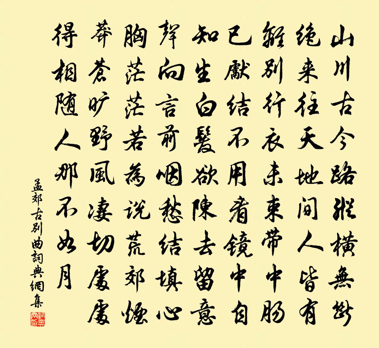 孟郊古别曲书法作品欣赏