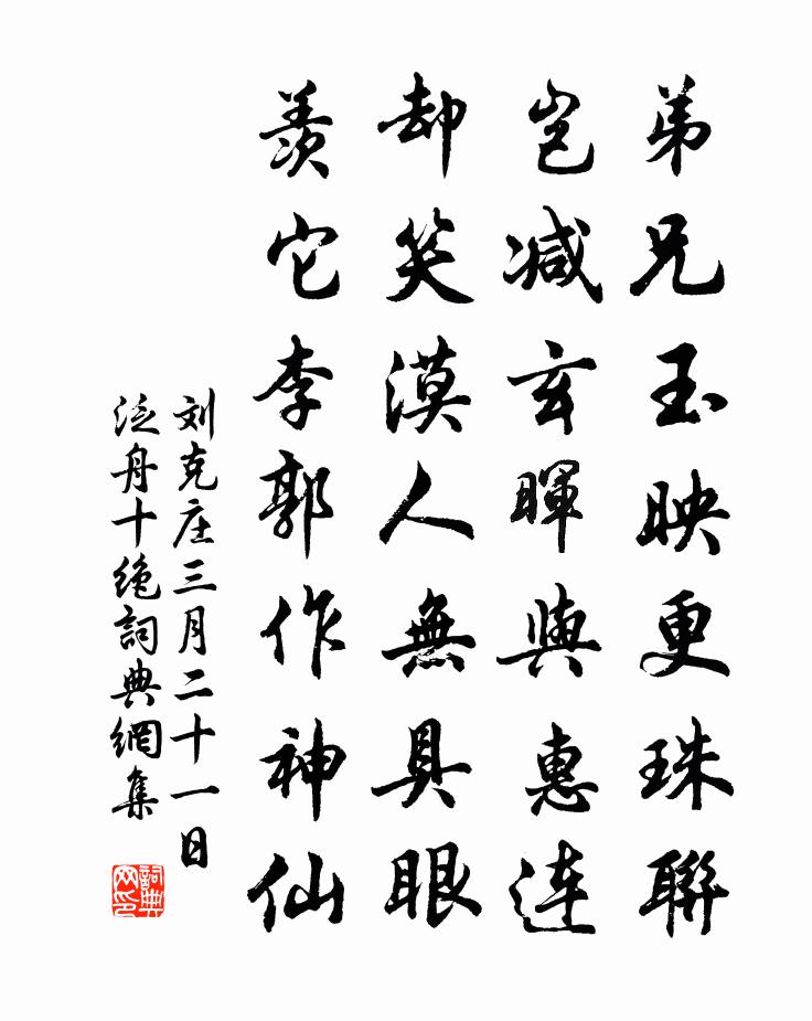 刘克庄三月二十一日泛舟十绝书法作品欣赏