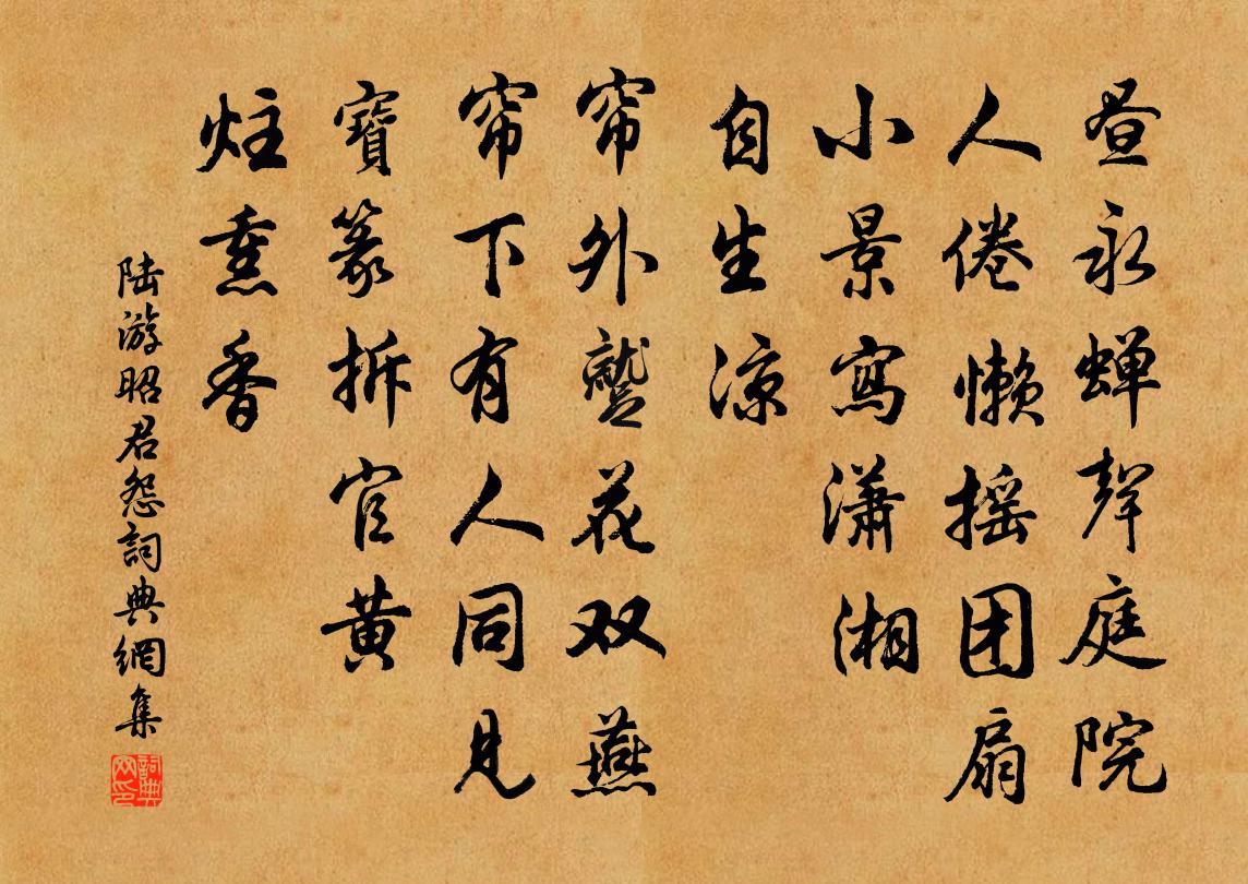 陆游昭君怨书法作品欣赏